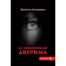 За зачиненими дверима