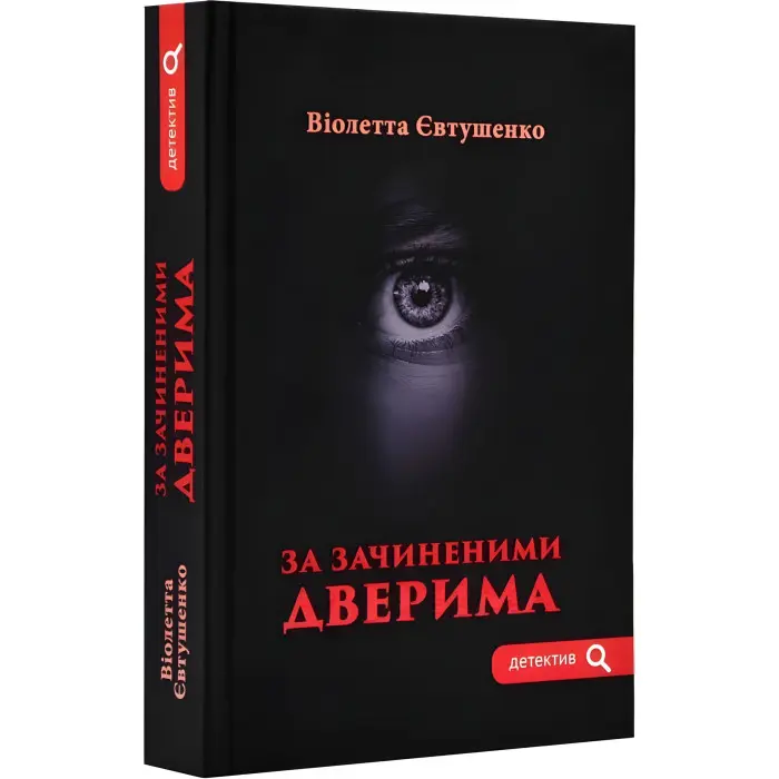 За зачиненими дверима