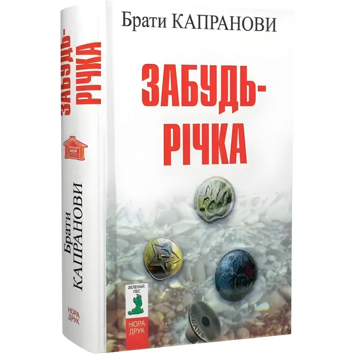 Забудь-річка