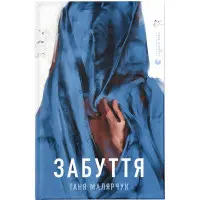 Забуття