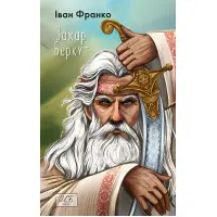 Захар Беркут