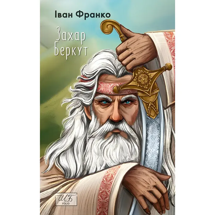 Захар Беркут