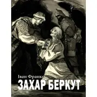 Захар Беркут