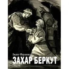 Захар Беркут