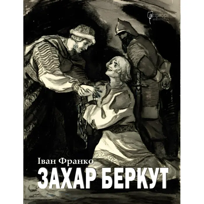 Захар Беркут