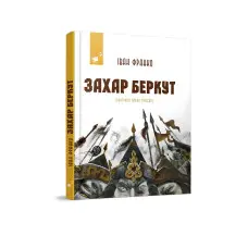 Захар Беркут (з ілюстраціями)