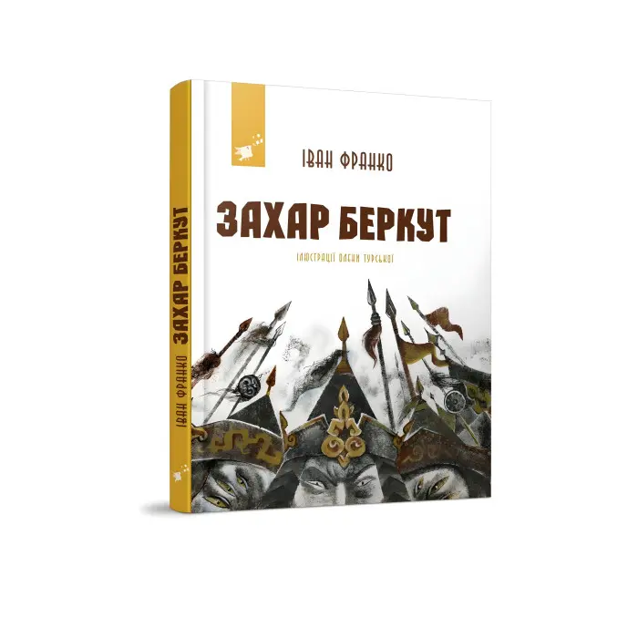 Захар Беркут (з ілюстраціями)