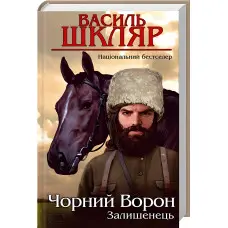 Залишенець. Чорний ворон