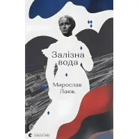 Залізна вода