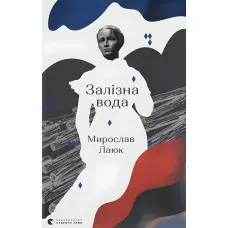 Залізна вода