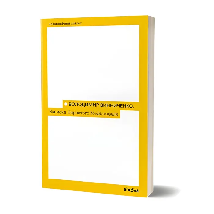 Записки Кирпатого Мефістофеля