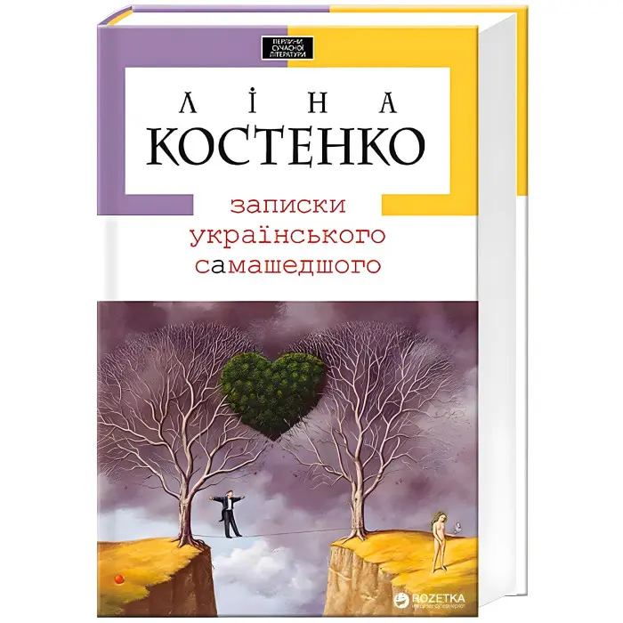 Записки українського самашедшого