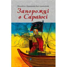 Запорожці в Сараґосі