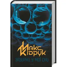 Зазирни у мої сни