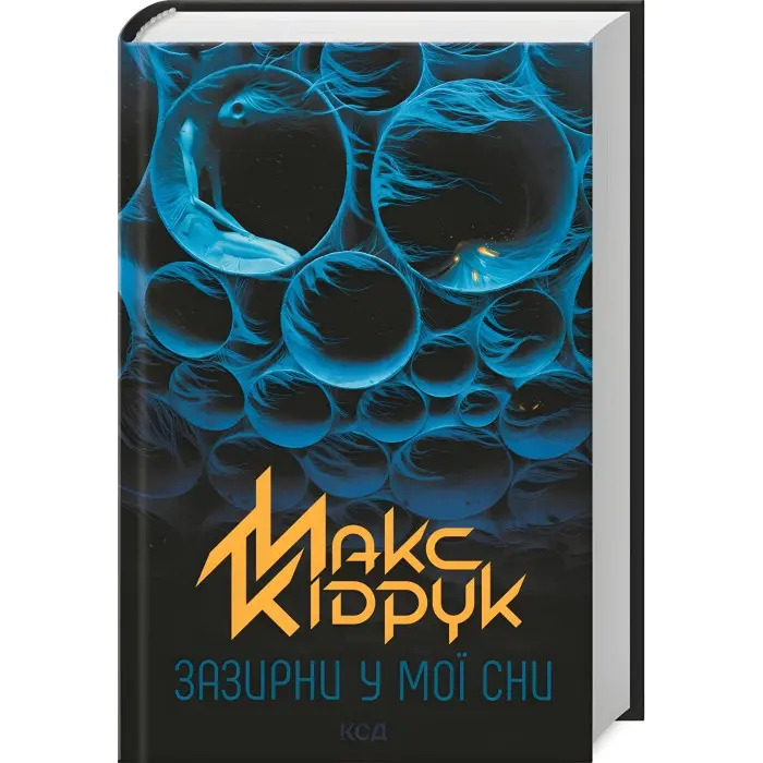 Зазирни у мої сни