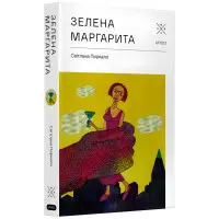 Зелена Маргарита