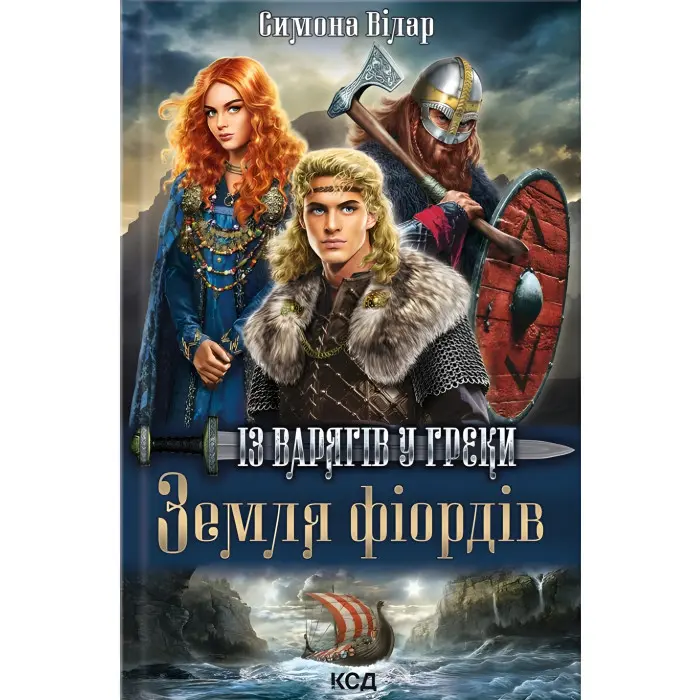 Земля фіордів