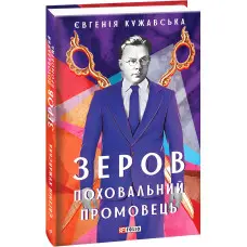 Зеров. Поховальний промовець