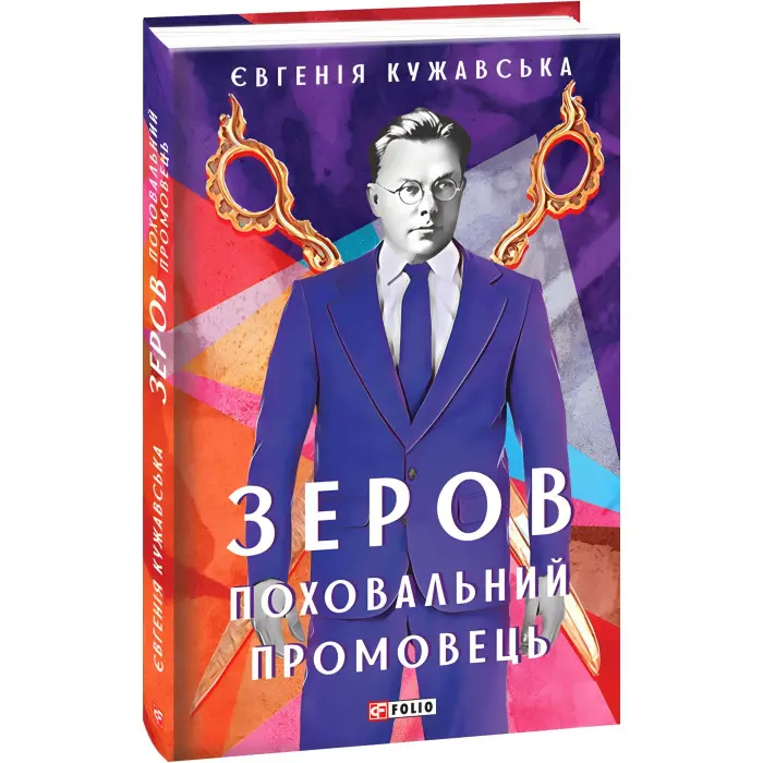 Зеров. Поховальний промовець