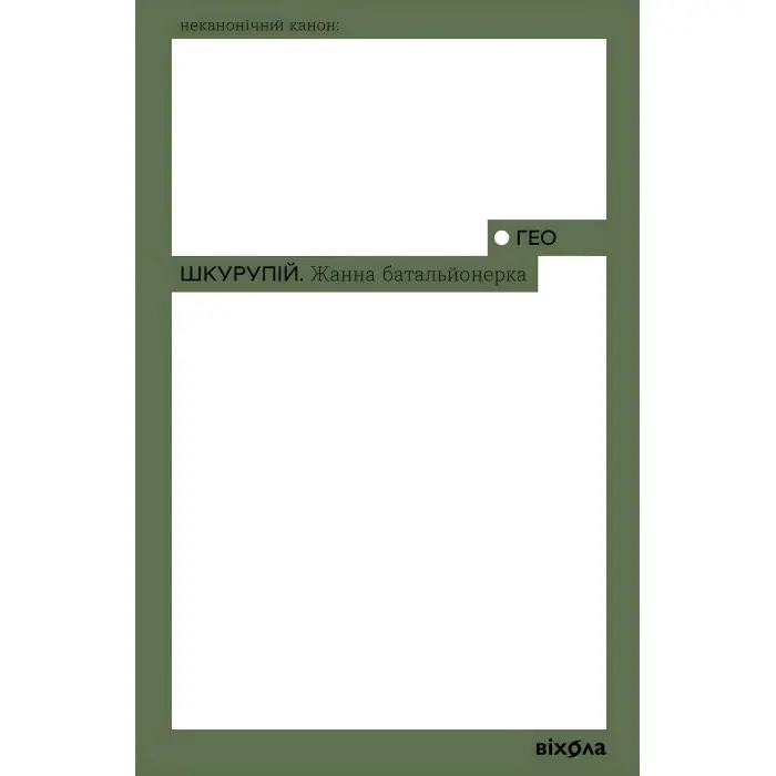 Жанна батальйонерка