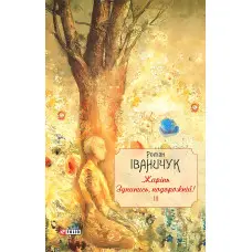 Жарінь. Зупинись, подорожній! Том 3