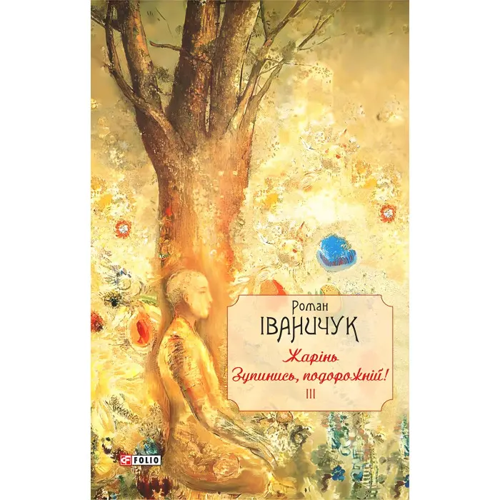 Жарінь. Зупинись, подорожній! Том 3