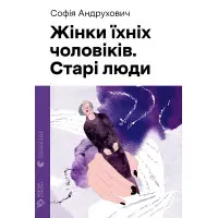 Жінки їхніх чоловіків. Старі люди