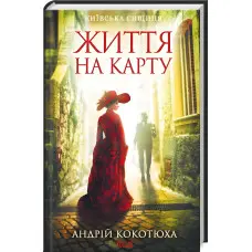 Життя на карту