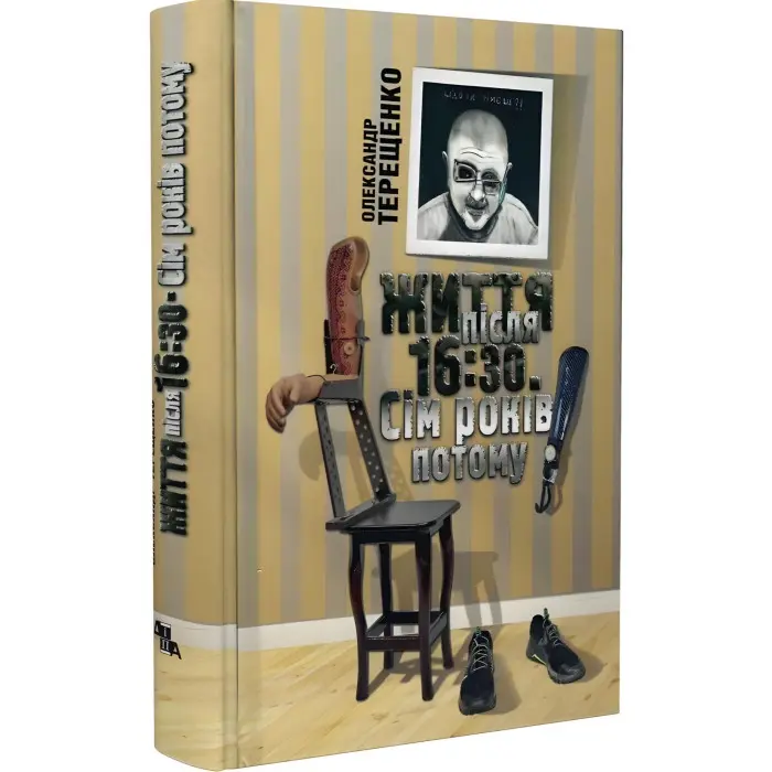 Життя після 16:30. Сім років потому