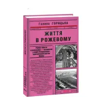 Жизнь в розовом