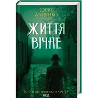 Життя вічне