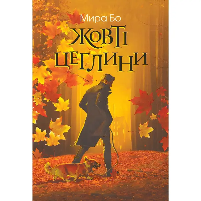 Жовті цеглини