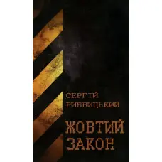 Жовтий закон