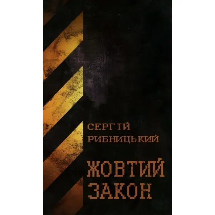 Жовтий закон