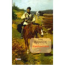 Журавлиний крик