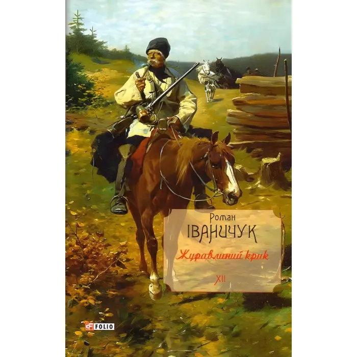 Журавлиний крик