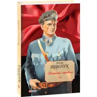 Собрание сочинений Романа Иванычука. Том 19. Огненные столбы