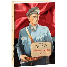 Зібрання творів Романа Іваничука. Том 19. Вогненні стовпи