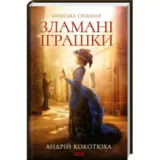 Зламані іграшки