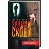 Зламані сходи