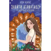 Знайти Атлантиду. Подорож у безодню