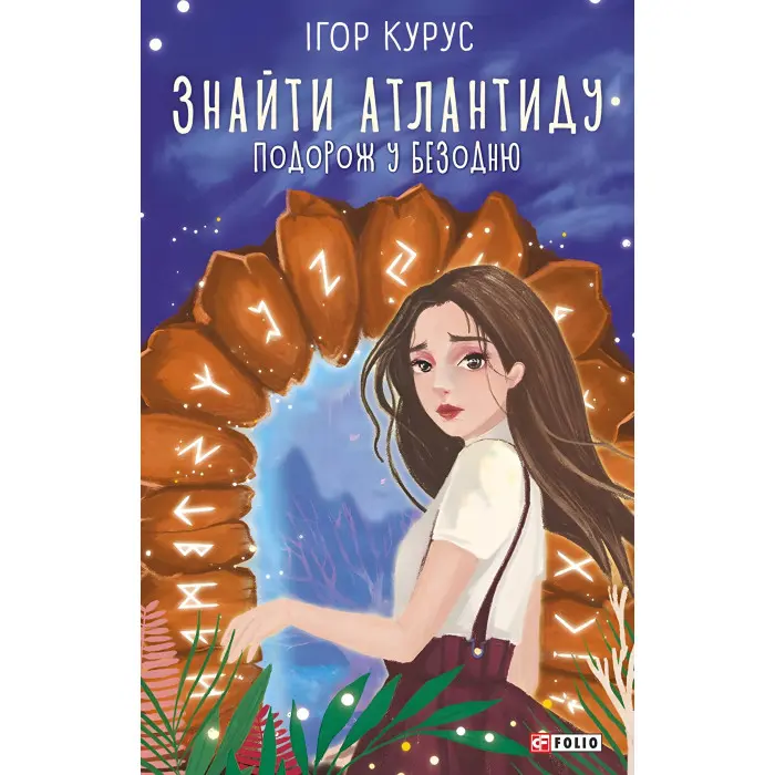 Знайти Атлантиду. Подорож у безодню