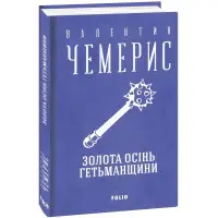 Золота осінь Гетьманщини