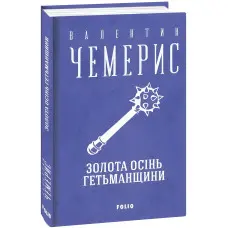 Золота осінь Гетьманщини