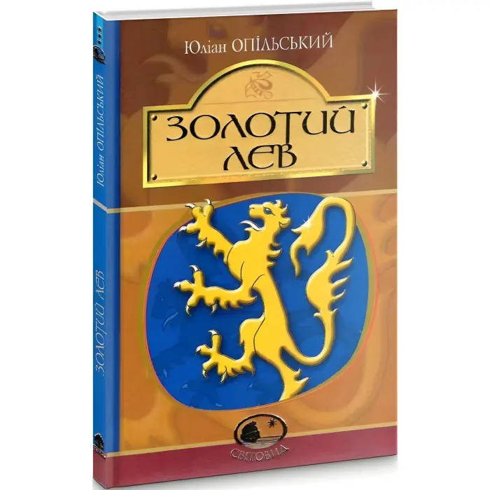 Золотий Лев
