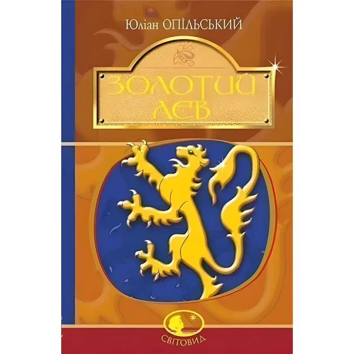 Золотий Лев