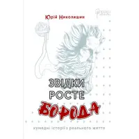 Звідки росте борода