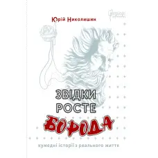 Звідки росте борода