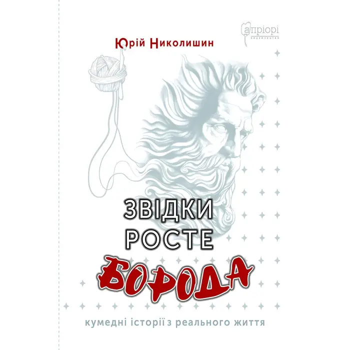 Звідки росте борода