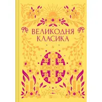 Великодня класика. Упорядник Ярина Цимбал